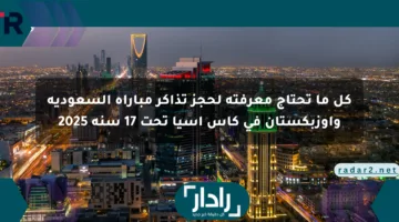 كل ما تحتاج معرفته لحجز تذاكر مباراة السعودية وأوزبكستان في كأس آسيا تحت 17 سنة 2025